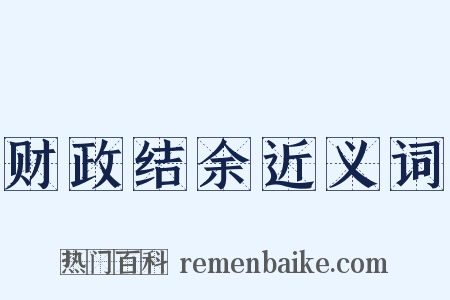 财政结余近义词是什么意思的图片